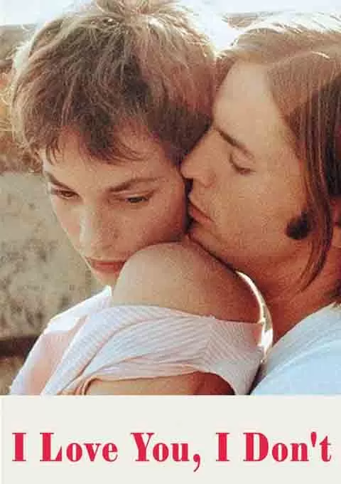 我爱你，我也不爱你